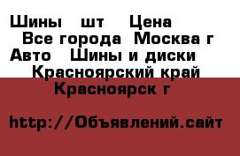 Шины 4 шт  › Цена ­ 4 500 - Все города, Москва г. Авто » Шины и диски   . Красноярский край,Красноярск г.